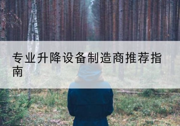 绿园电动剪叉升降平台厂家-专业升降设备制造商推荐指南